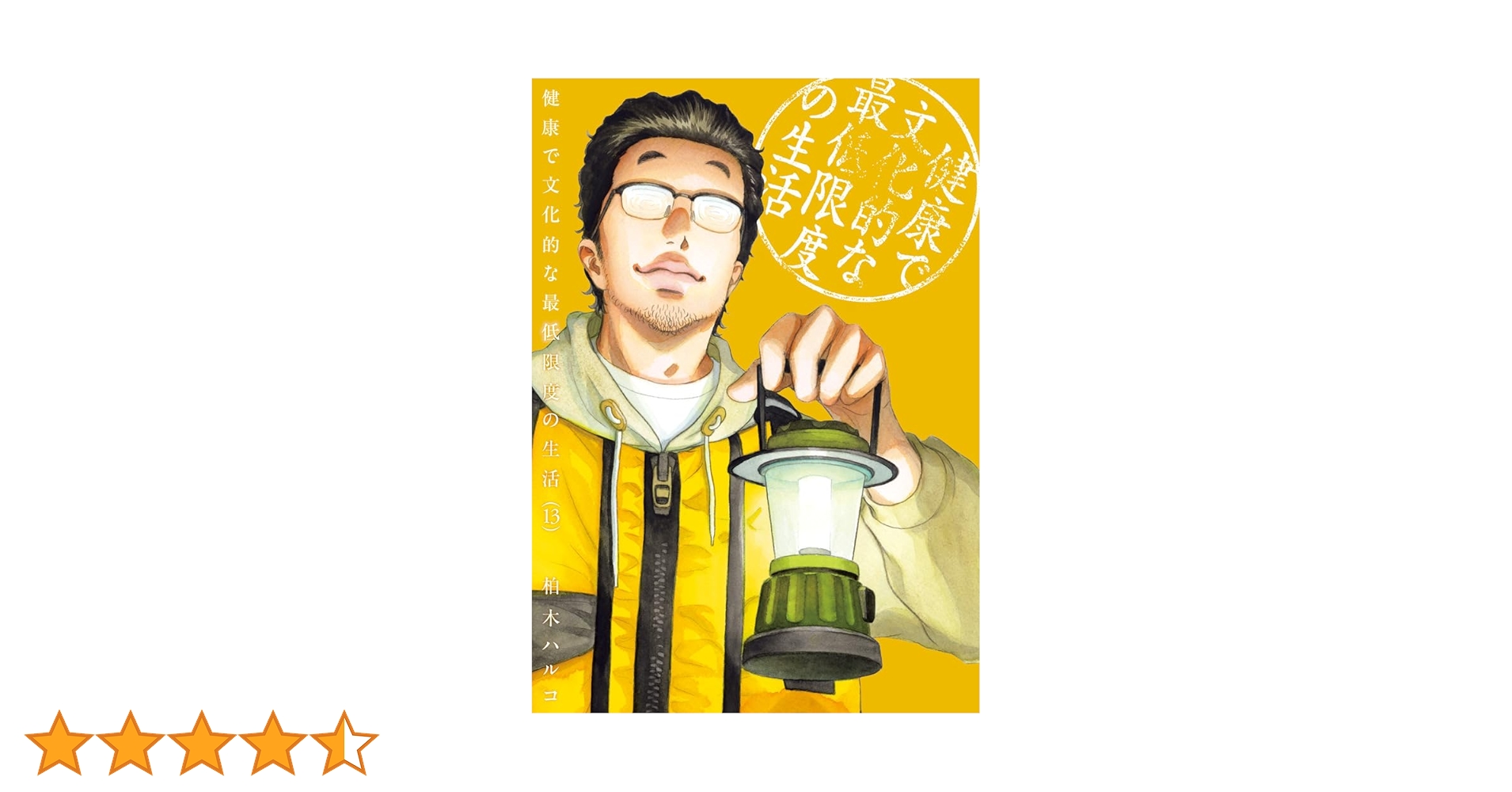 12 13巻追加！　1-13巻★「健康で文化的な最低限度の生活」 柏木 ハルコ 健康で文化的な最低限度の生活 13 | 柏木ハルコ | 【試し読み